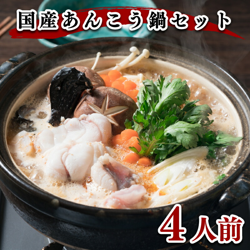 ヤマモ水産 あんこう鍋セット 4人前