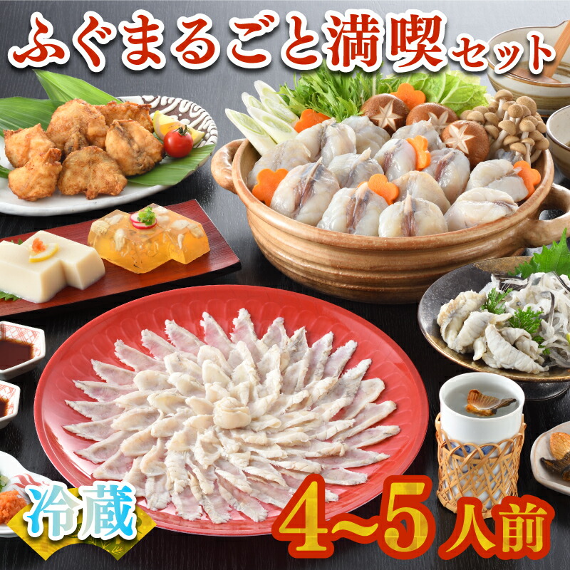 【お届け指定日必須】 ふぐまるごと満喫セット 4~5人前 霜降り 刺身 150g 冷蔵 まふぐ 真ふぐ 鍋用切身 とらふぐ 身皮 唐揚げ 白子豆腐 煮ごこり 焼き ひれ てっさ てっちり 低カロリー