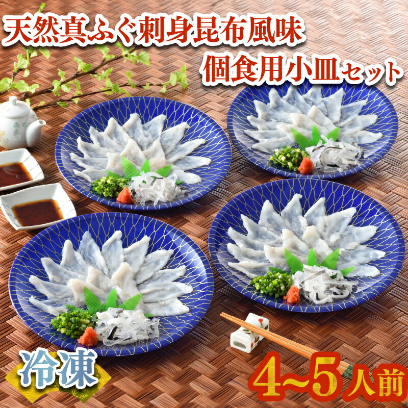 ふぐ 刺身 昆布風味 個食用小皿セット 4~5人前 冷凍