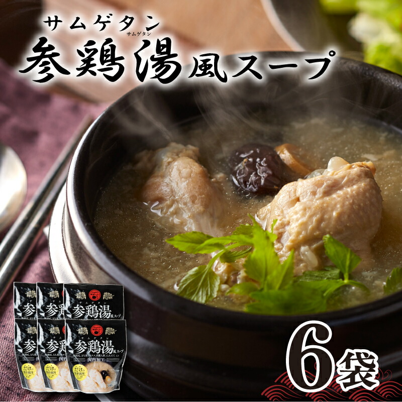 参鶏湯（サムゲタン）風 スープ 400g×6袋 セット