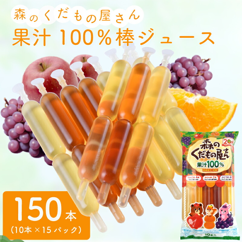 森のくだもの屋さん 果汁100％棒ジュース 150本 （10本×15パック）