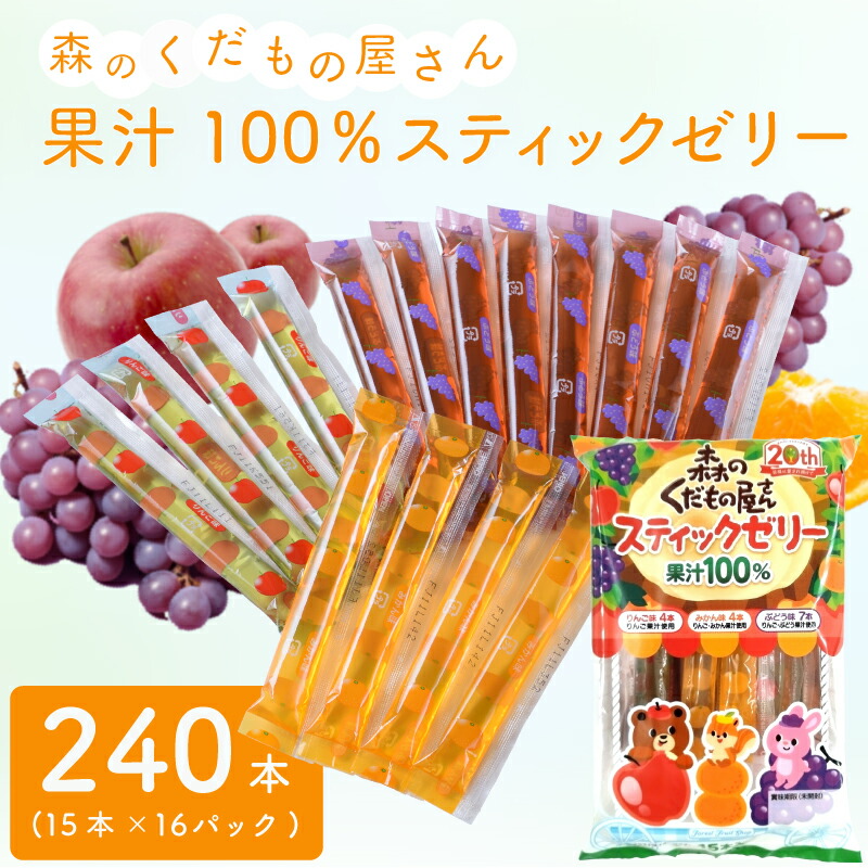 森のくだもの屋さん 果汁100％スティックゼリー 240本 （15本×16パック）