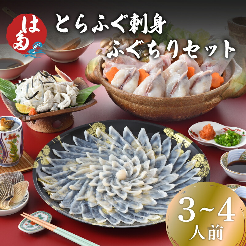 【7営業日前後で発送】 ふぐ 刺身 ふぐちり セット 3〜4人前 冷凍