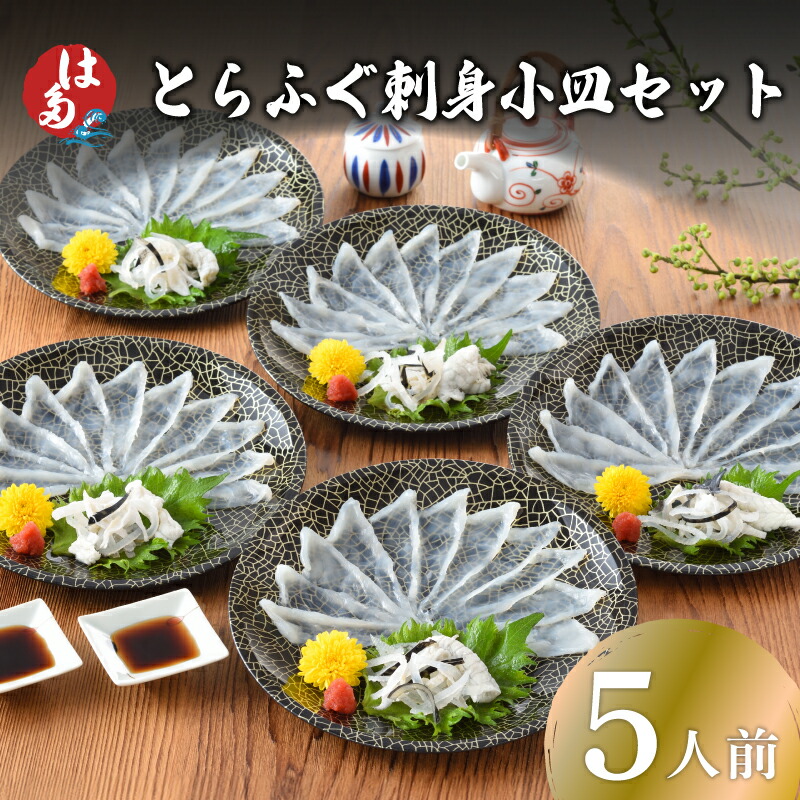 【7営業日前後で発送】 ふぐ 刺身 小皿 セット 5人前 100g 冷凍