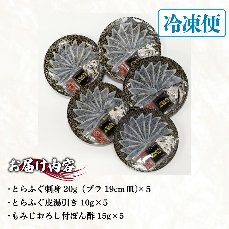 【7営業日前後で発送】 ふぐ 刺身 小皿 セット 5人前 100g 冷凍