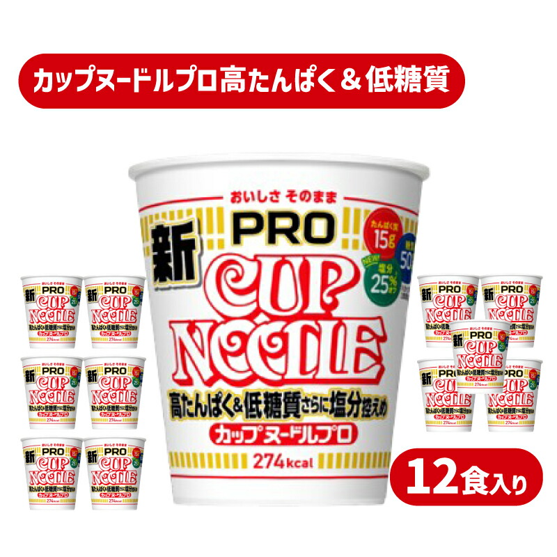 カップヌードル PRO 高たんぱく ＆ 低糖質 さらに塩分控えめ 12食 入り