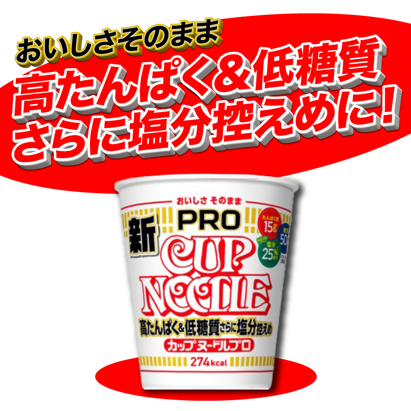 カップヌードル PRO 高たんぱく ＆ 低糖質 さらに塩分控えめ 12食 入り