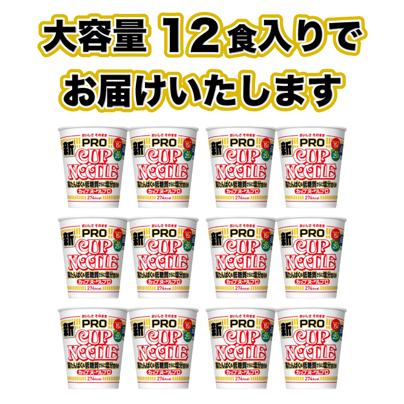 カップヌードル PRO 高たんぱく ＆ 低糖質 さらに塩分控えめ 12食 入り