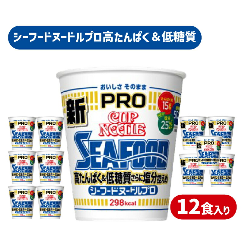 カップヌードル シーフード PRO 高たんぱく＆低糖質さらに塩分控えめ 12食入り