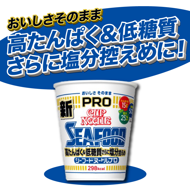 カップヌードル シーフード PRO 高たんぱく＆低糖質さらに塩分控えめ 12食入り