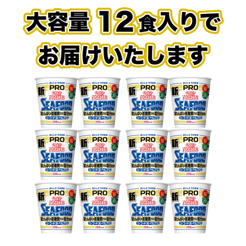 カップヌードル シーフード PRO 高たんぱく＆低糖質さらに塩分控えめ 12食入り