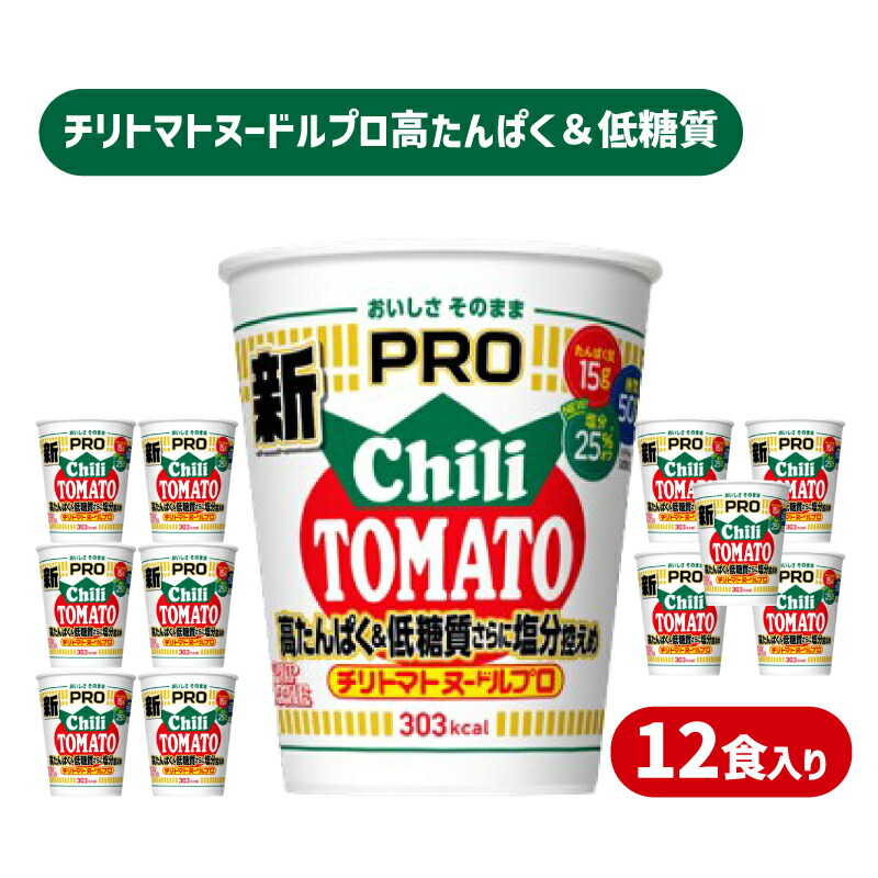 カップヌードル チリトマト  PRO 高たんぱく ＆ 低糖質 さらに塩分控えめ 12食 入り
