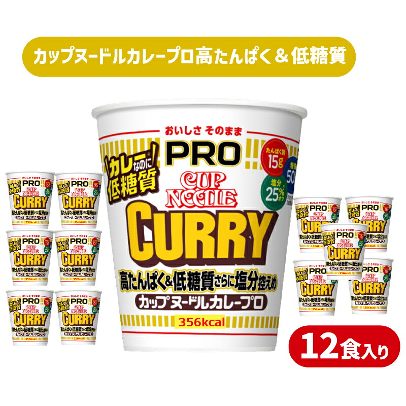 カップヌードル カレー  PRO 高たんぱく ＆ 低糖質 さらに塩分控えめ 12食 入り