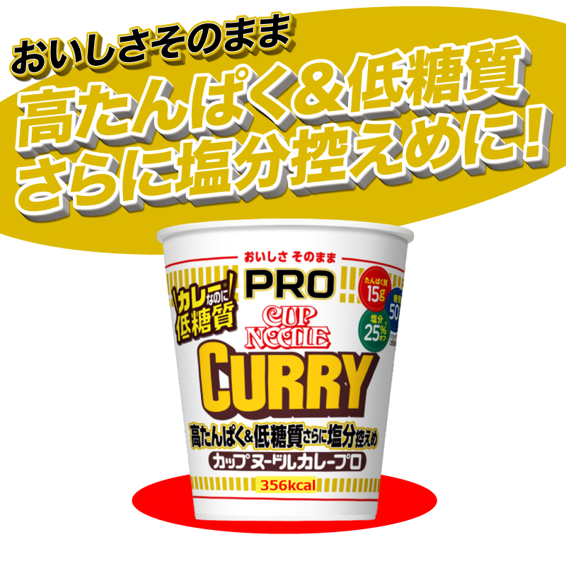 カップヌードル カレー  PRO 高たんぱく ＆ 低糖質 さらに塩分控えめ 12食 入り