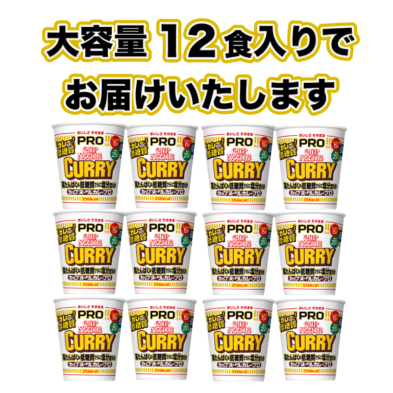 カップヌードル カレー  PRO 高たんぱく ＆ 低糖質 さらに塩分控えめ 12食 入り