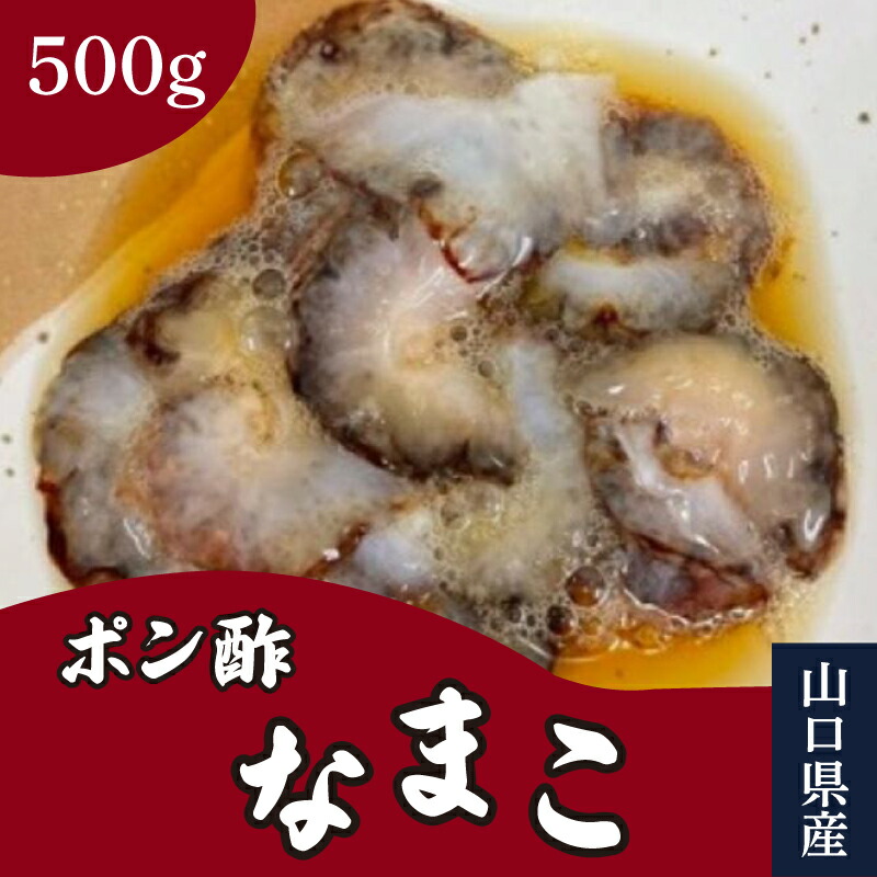 山口県産ポン酢なまこ 500g 冷凍