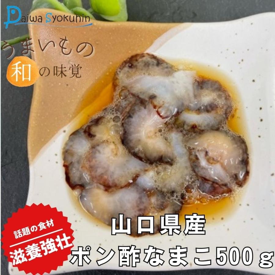 山口県産ポン酢なまこ 500g 冷凍
