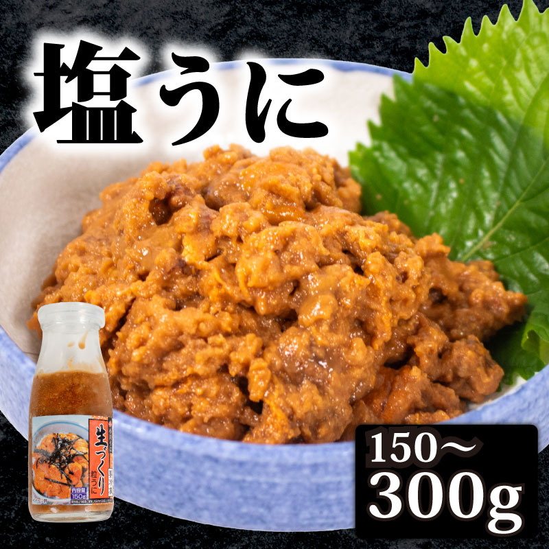粒ウニ 150g 300g 選べる 容量 塩うに
