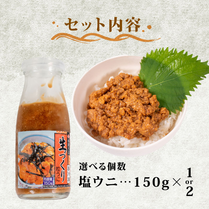 粒ウニ 150g 300g 選べる 容量 塩うに
