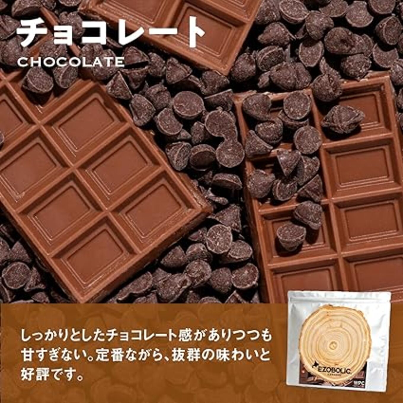 【チョコレート風味】 EZOBOLIC プロテイン 3kg