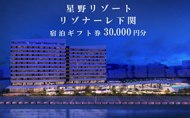 星野リゾート リゾナーレ 下関 宿泊ギフト券  30,000円分