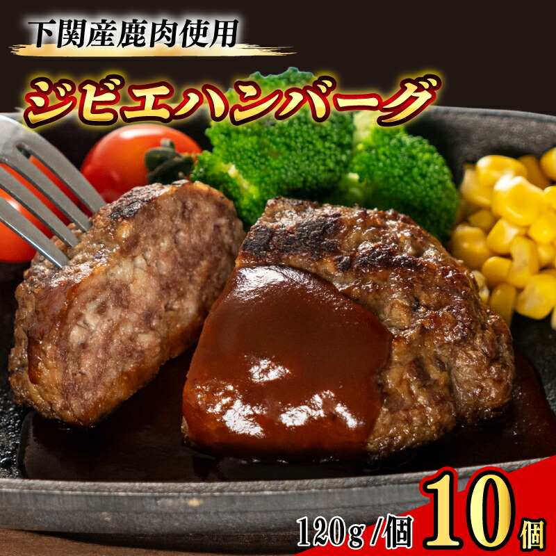 ジビエ ハンバーグ 120g × 10個 計1.2kg