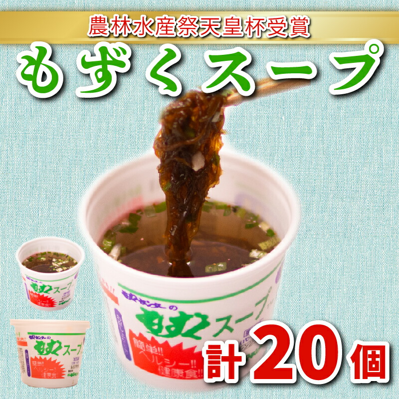もずくスープ(醤油風味) 20個セット 冷蔵 もずく 海藻 下関 山口