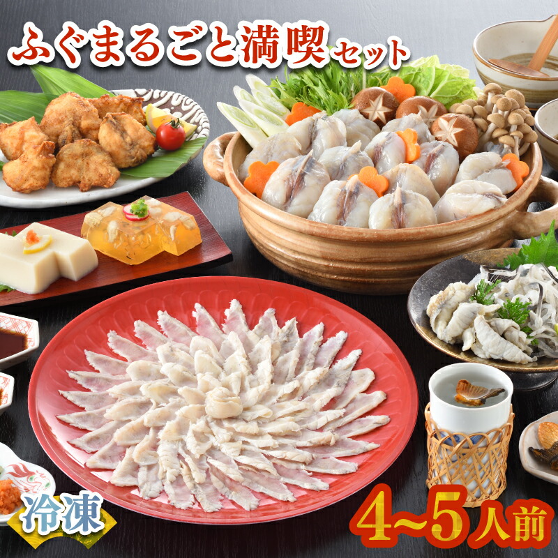 【 下関市2021年度申込数1位！】 ふぐまるごと満喫セット 4～5人前 霜降り 刺身 150g 冷凍 真ふぐ