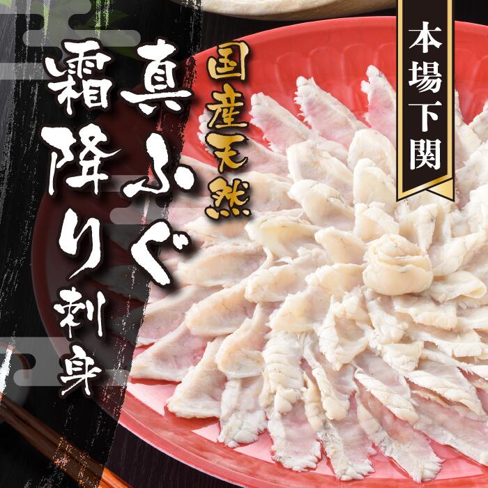 【 下関市2021年度申込数1位!】 ふぐまるごと満喫セット 4~5人前 霜降り 刺身 150g 冷凍 真ふぐ