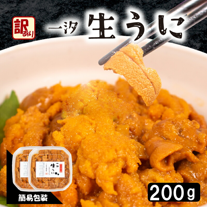 訳あり 大容量 生 ウニ 200g 一汐うに 生うに