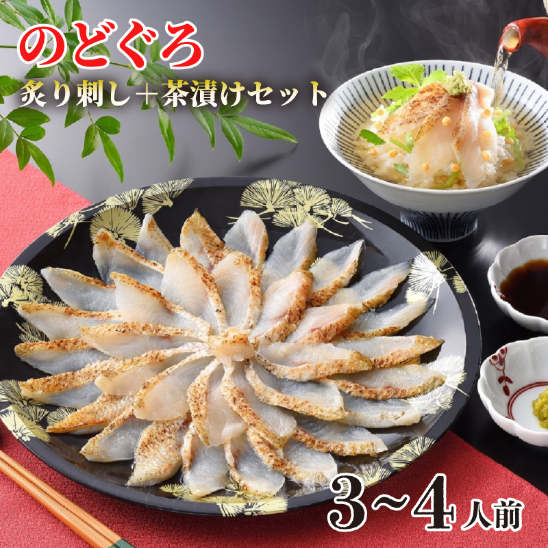 のどぐろ 炙り 刺し 3～4人前 茶漬け セット