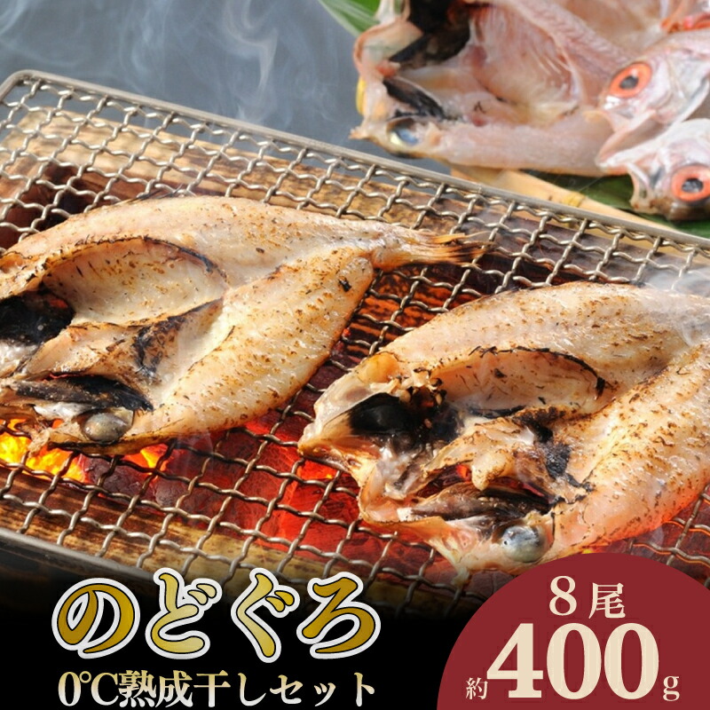 のどぐろ 開き 0℃ 熟成 干し セット 400g 8尾 アカムツ 干物 冷凍 贈答 贈り物 高級 魚 脂 とろける 旨み おつまみ 肴 下関 産 人気 山賀 山口