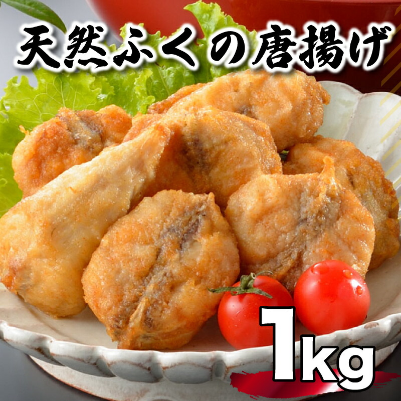 ふぐ 唐揚げ 1kg 冷凍 200g×5袋 天然真ふぐ 唐揚げ粉付 まふぐ 下関 山口