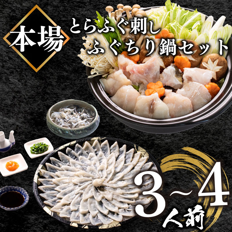 ふぐ 刺身 ちり 鍋 セット 皮 湯引き 3〜4人前 冷凍 とらふぐ 刺し ふぐ 魚 刺身 ふぐ刺し ふぐ鍋 ふぐちり鍋 ポン酢 付き ふぐ フグ フグ刺し てっさ 高級魚 鮮魚 海鮮鍋