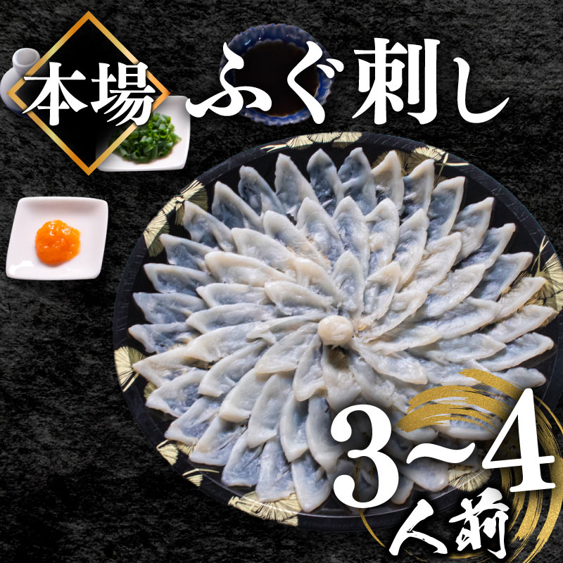 ふぐ 刺し 3～4人前 110g 冷凍 ( 解凍するだけ お手軽 刺し身 本場 下関 ふぐ 河豚 ふぐ刺し フグ刺し ふぐ刺身 フグ刺身 海鮮 魚介 高級魚 河豚 真ふぐ マフグ 贈答