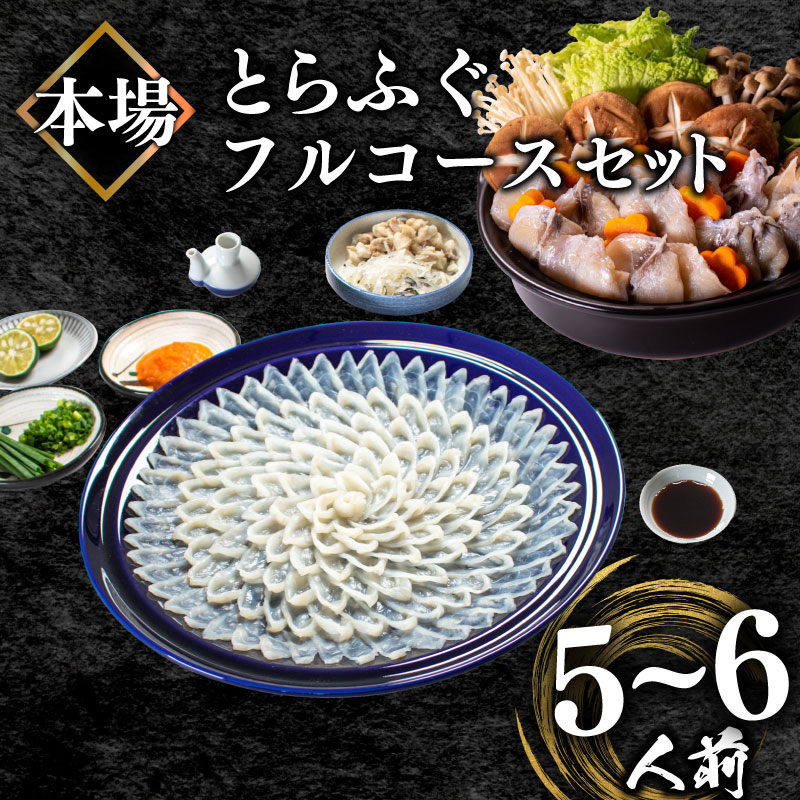 ふぐ フルコース 5〜6人前 刺身 200g 冷凍 とらふぐ 高級魚 ふぐ刺し 鍋 皮 焼きヒレ ポン酢 もみじ 付き 陶器皿 てっさ てっちり  山口県 下関市 冬 旬 鮮魚 父の日
