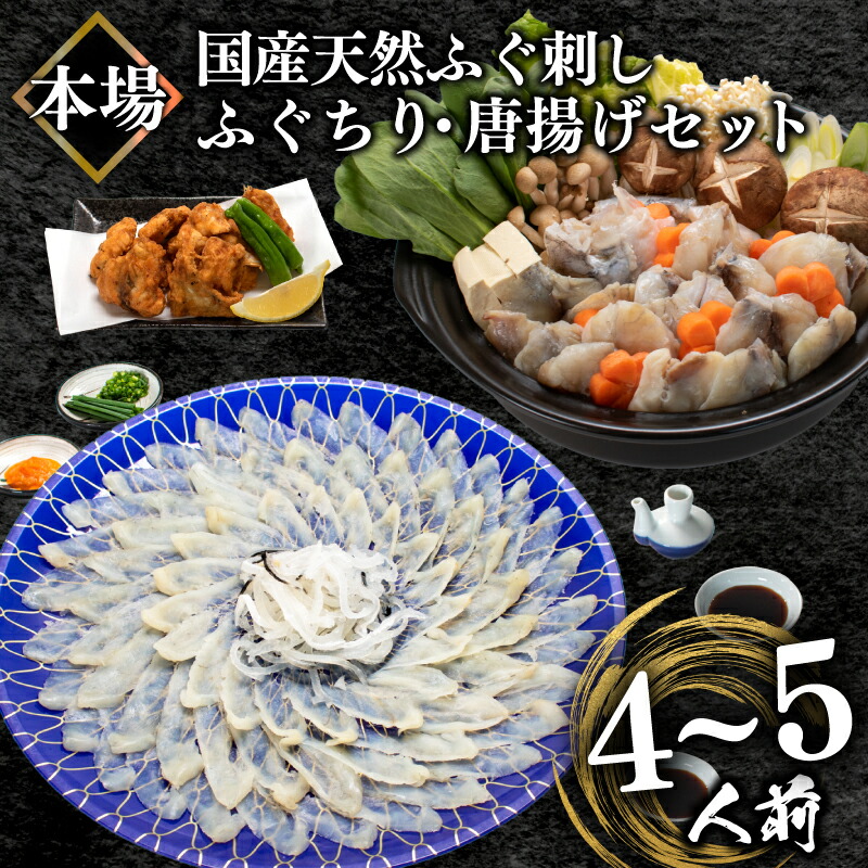 国産天然 ふぐ刺身＆ふぐちり＆唐揚げ セット 4～5人前 冷凍 ふぐ 河豚 フグ刺し 関門ふぐ ふぐ とらふぐ トラフグ 父の日 ふぐちり ふく柄揚げ 唐揚げ ふぐ本場 ふぐ刺し身 下関 ランキング