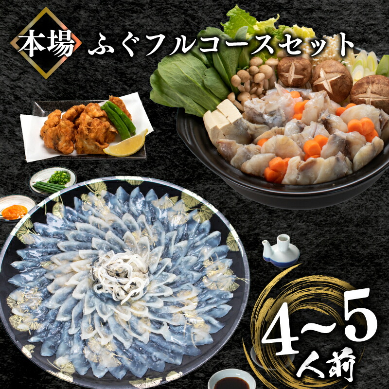 とらふぐ刺身＆ふぐちり＆唐揚げ フルコース セット 4～5人前 冷凍 ( フグ とらふぐ トラフグ 刺身 まふぐ マフグ 真フグ 切身 とらふぐアラ てっさ てっちり 刺し身 ふぐちり鍋 ふぐ鍋 海鮮