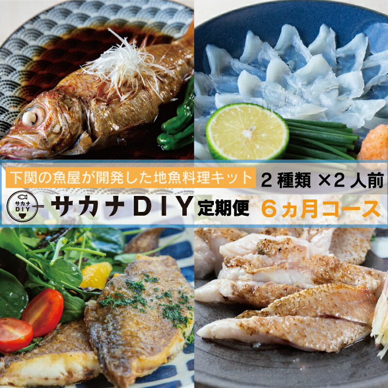 定期便 6ヶ月 サカナDIY 2人前 2種×6ヶ月 魚料理キット ( 鮮魚 海鮮 魚介 海の幸 冷凍 真空 小分け セット 定期便 お楽しみ 毎月変わる 地魚 煮魚 焼き魚 刺身 刺し身 さしみ お造