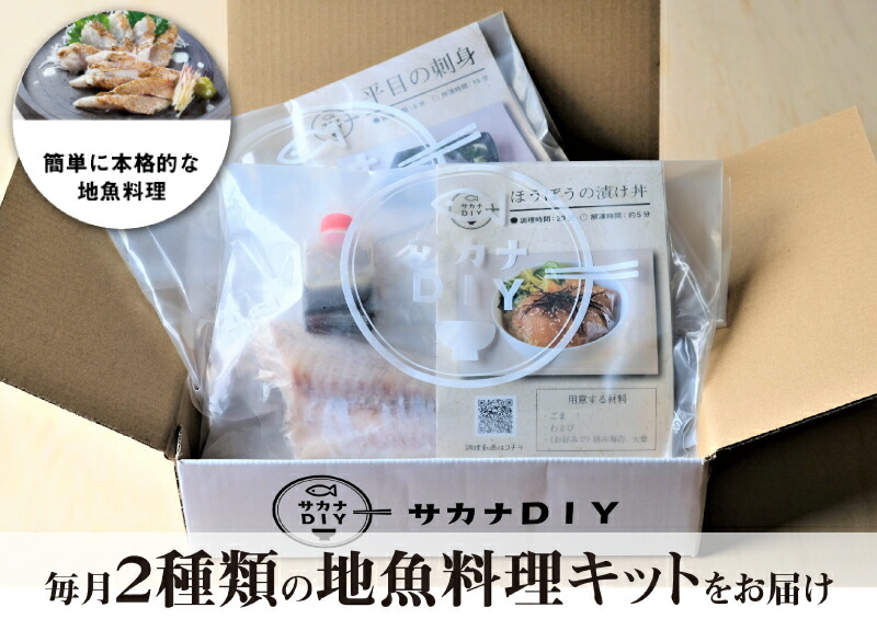 定期便 6ヶ月 サカナDIY 2人前 2種×6ヶ月 魚料理キット ( 鮮魚 海鮮 魚介 海の幸 冷凍 真空 小分け セット 定期便 お楽しみ 毎月変わる 地魚 煮魚 焼き魚 刺身 刺し身 さしみ お造