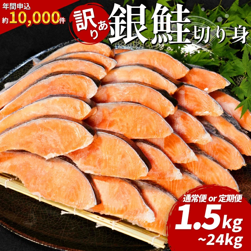 訳あり 銀鮭 切り身 1.5kg～4kg