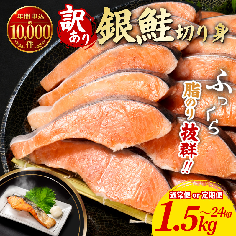 訳あり 銀鮭 切り身 1.5kg～4kg