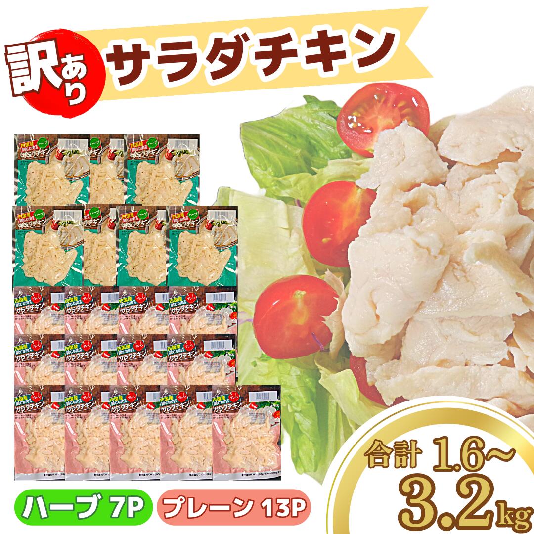 美味しい 便利 手軽 たっぷり！ サラダチキン 1.6kg~3.2kg 20~40パック 鶏肉 むね肉 小分け プレーン ハーブ サラダ チキン タンパク質 訳あり 国産 冷凍 徳島 小松島市
