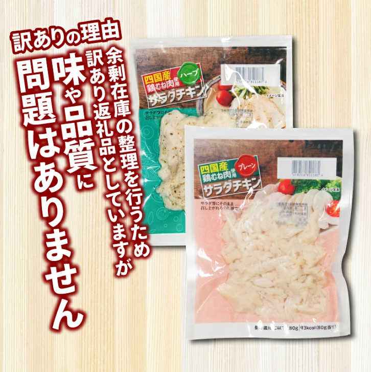 美味しい 便利 手軽 たっぷり！ サラダチキン 1.6kg~3.2kg 20~40パック 鶏肉 むね肉 小分け プレーン ハーブ サラダ チキン タンパク質 訳あり 国産 冷凍 徳島 小松島市