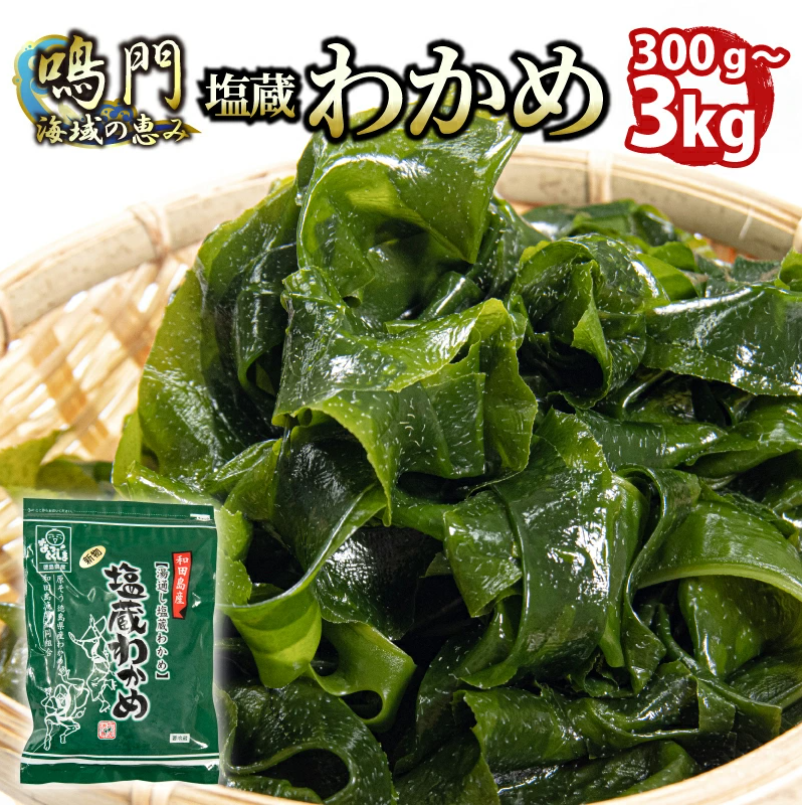 天然 生わかめ 選べる容量 300g～3kg 国産 わかめ 湯通し 塩蔵わかめ 海藻 味噌汁 スープ 鍋 サラダ 刺身 酢のもの 肉 厚わかめ お取り寄せ グルメ 家庭用 ギフト プレゼント 贈答 送料無料 人気 徳島
