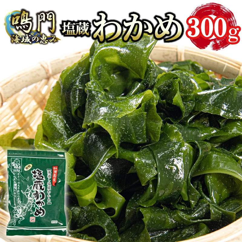 生わかめ 選べる容量 300g 国産 和田島産 鳴門海域 わかめ 湯通し 塩蔵わかめ 海藻 味噌汁 わかめスープ 鍋 サラダ 刺身 酢のもの 肉厚 お取り寄せ グルメ 家庭用 ギフト プレゼント 贈答 送料無料 人気 徳島