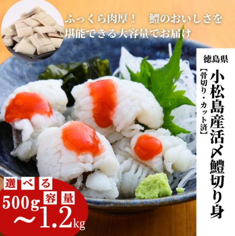 肉厚ふわふわ使い勝手も抜群 鱧 国産 ハモ 切り身 選べる容量 500g～1.2kg 冷凍 骨切り カット済 産地直送