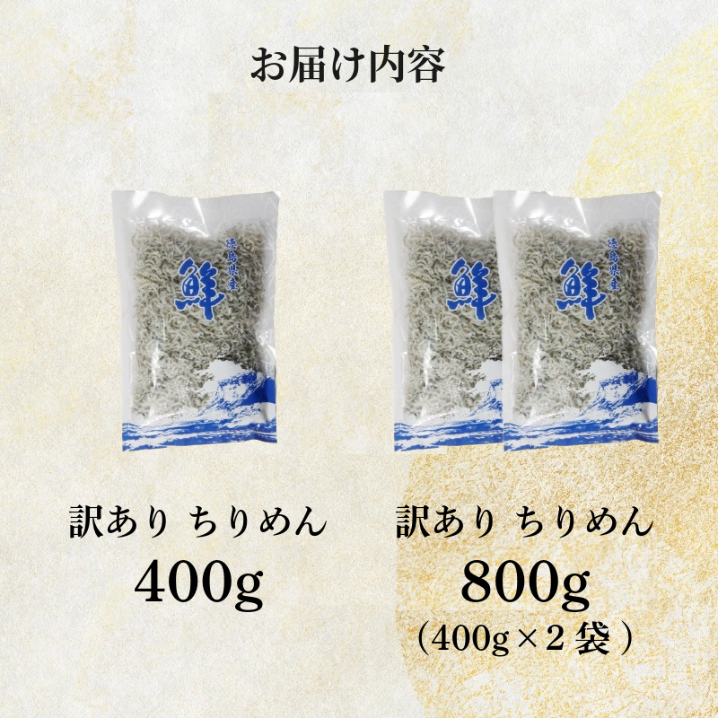 訳あり ちりめん 400g~800g 国産 ちりめんじゃこ しらす 小魚 こざかな 海鮮 米 ご飯 と一緒に 徳島 小松島市 規格外 人気 冷蔵 小分け