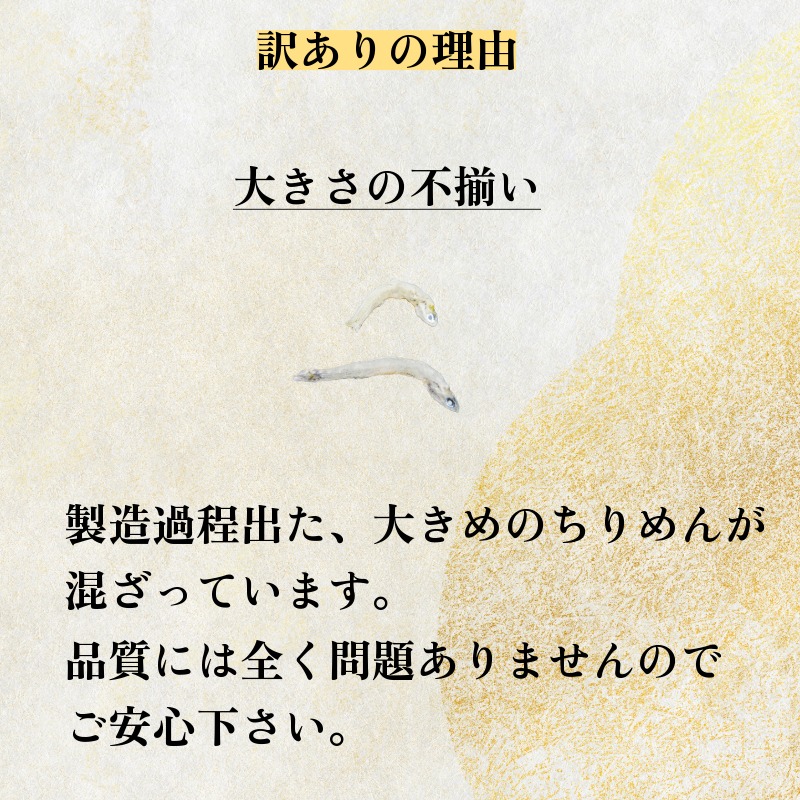 訳あり ちりめん 400g~800g 国産 ちりめんじゃこ しらす 小魚 こざかな 海鮮 米 ご飯 と一緒に 徳島 小松島市 規格外 人気 冷蔵 小分け
