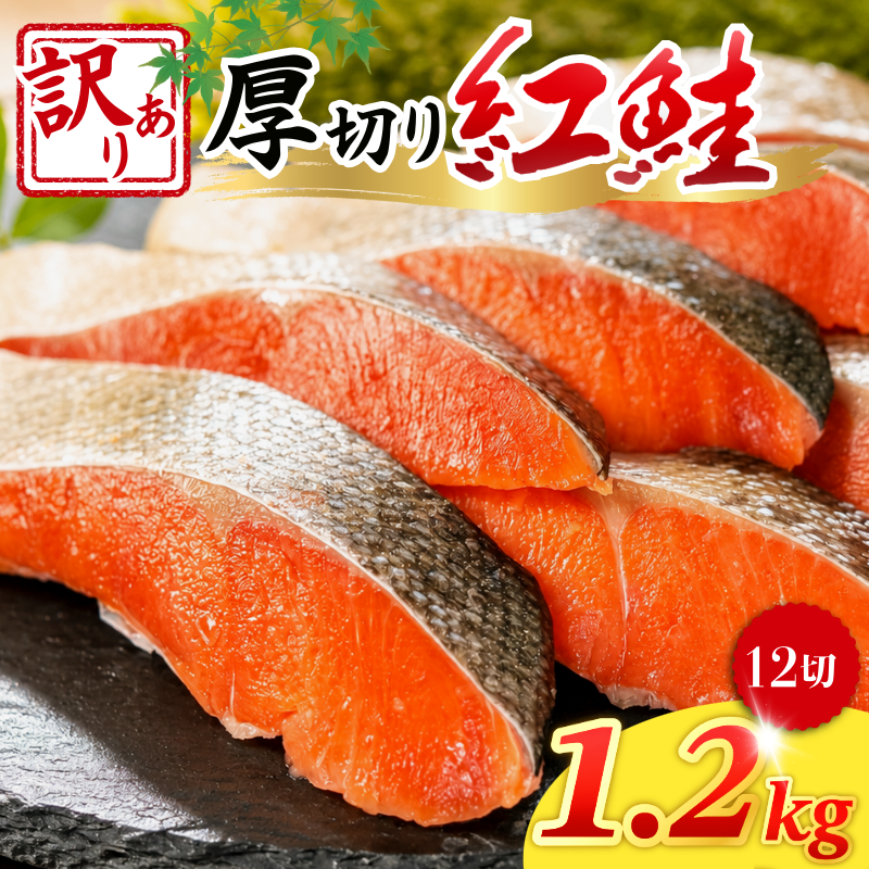 訳あり 紅鮭 切り身 厚切り 1.2kg 天然 甘塩 塩紅鮭 鮭 さけ しゃけ サケ シャケ 切身 カマ レンジ サーモン 塩 魚 焼き魚 海鮮 魚介 魚介類 家庭用 冷凍 徳島 小松島